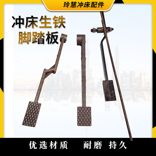 玲慧冲床配件脚踏板锻上