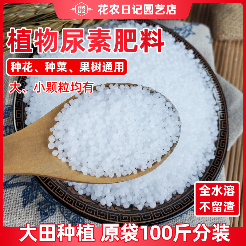 尿素肥料蔬菜专用肥料46%氮肥100斤分装花用绿植水溶复合肥专用