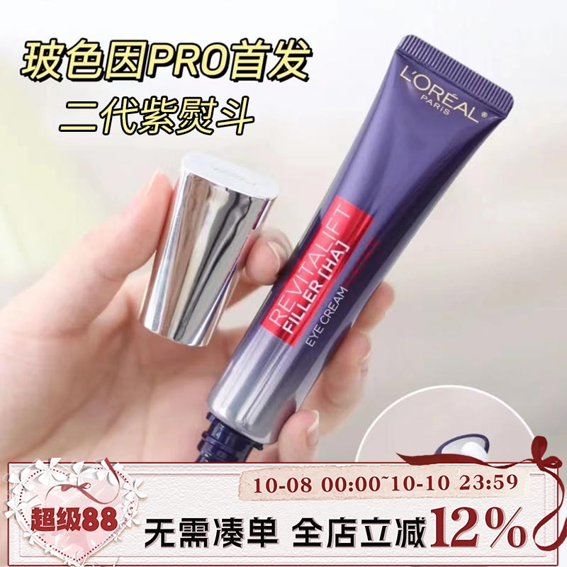 紫熨斗眼霜L'OREAL/欧莱雅