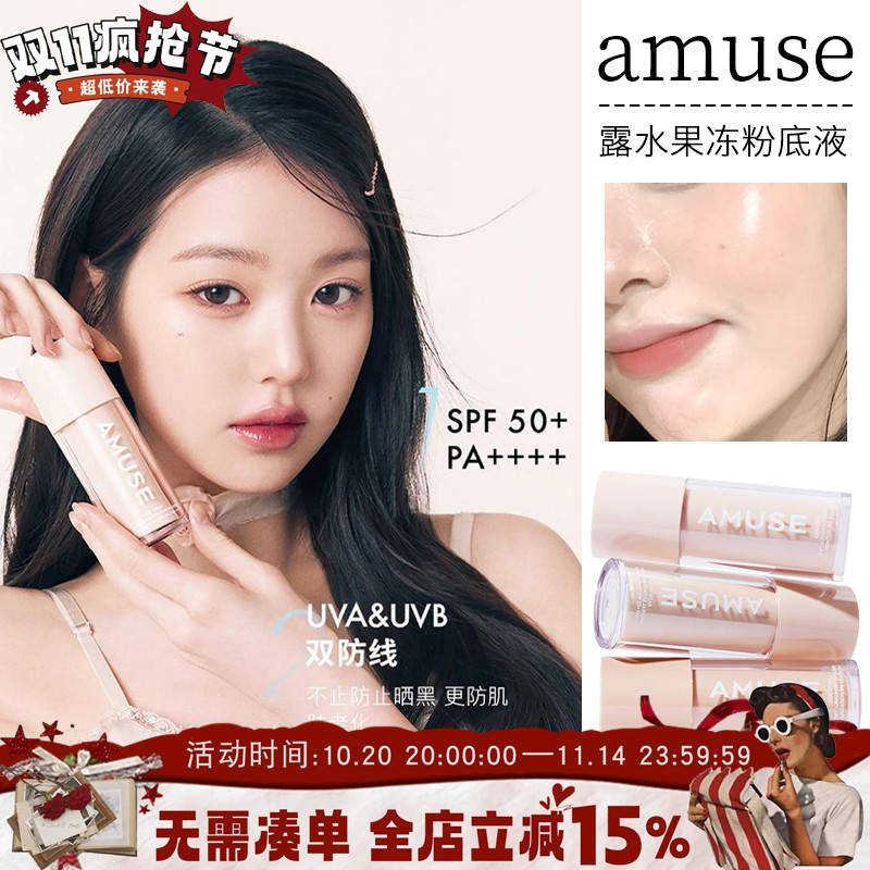 amuse露水果冻粉底液SPF50+水润保湿清透水光奶油肌混干皮遮瑕