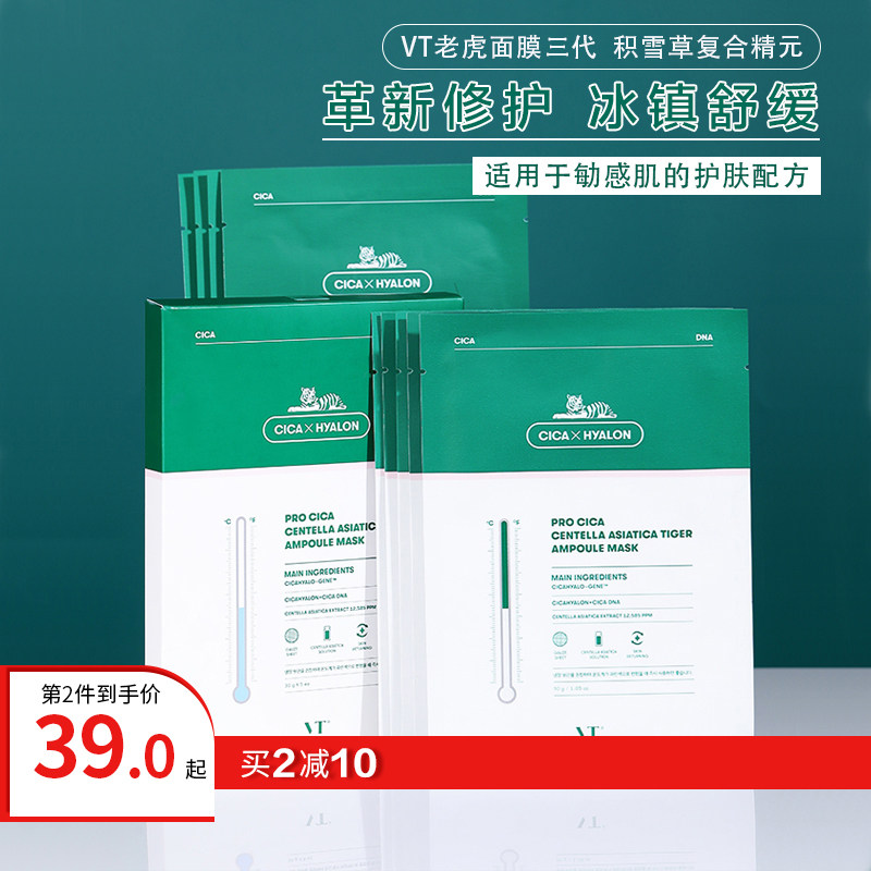 vt老虎面膜三代积雪草舒缓修护面膜敏感肌可用温和不次激