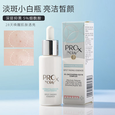 olay小白瓶prox亮洁皙颜淡斑精华液40ml美白方程式烟酰胺淡化一代