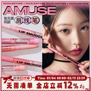 张元英同款 amuse唇线笔丰唇嘟嘟唇微笑漫画唇口红00鼻影阴影腮红