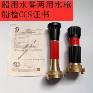 船用全铜直流水雾两用水枪头三段式国标德式中岛水枪船检ccs证书