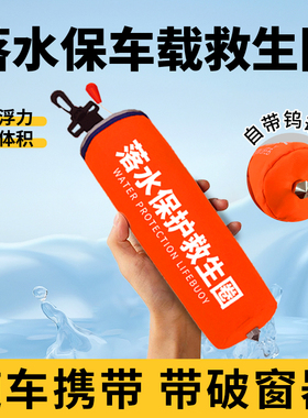 车载落水保自动充气救生圈带破窗器汽车dde紧急溺水救援装备衣包