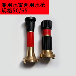 船用全铜直流水雾两用水枪头三段式国标德式中岛水枪船检ccs证书