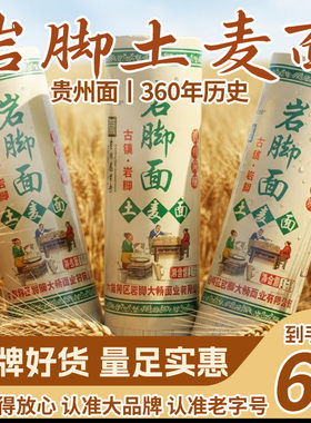 贵州土面条特产水城六枝正宗岩脚碱水面挂面凉面宽面6斤土麦面条