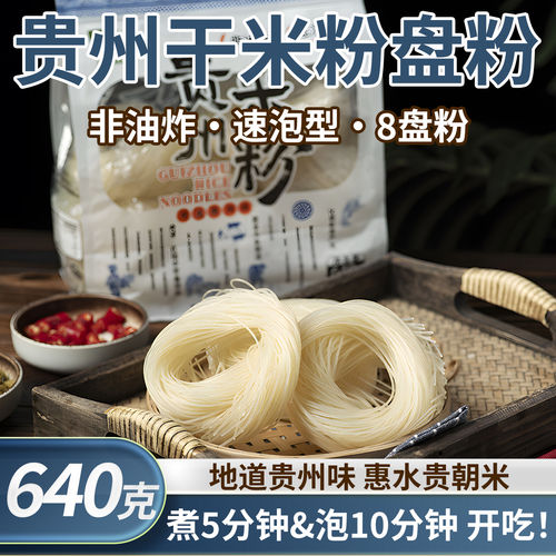 贵州特产贵州干米粉盘粉