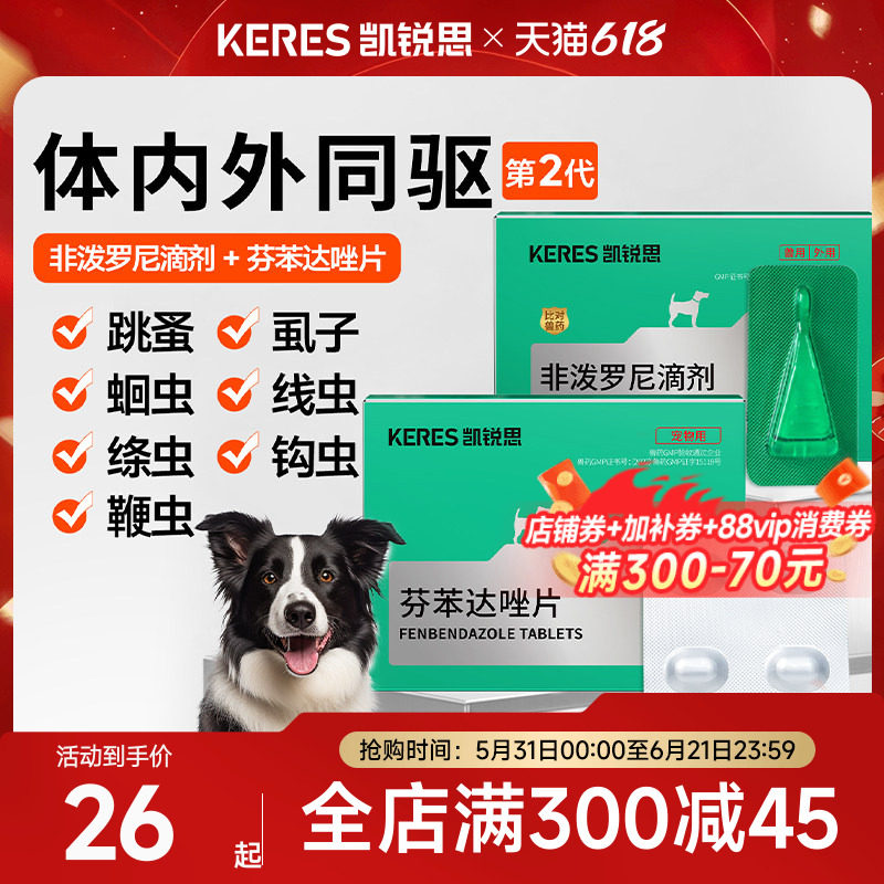 凯锐思狗狗驱虫药体内外驱一体跳蚤虱子绦虫犬非泼罗尼滴剂驱虫