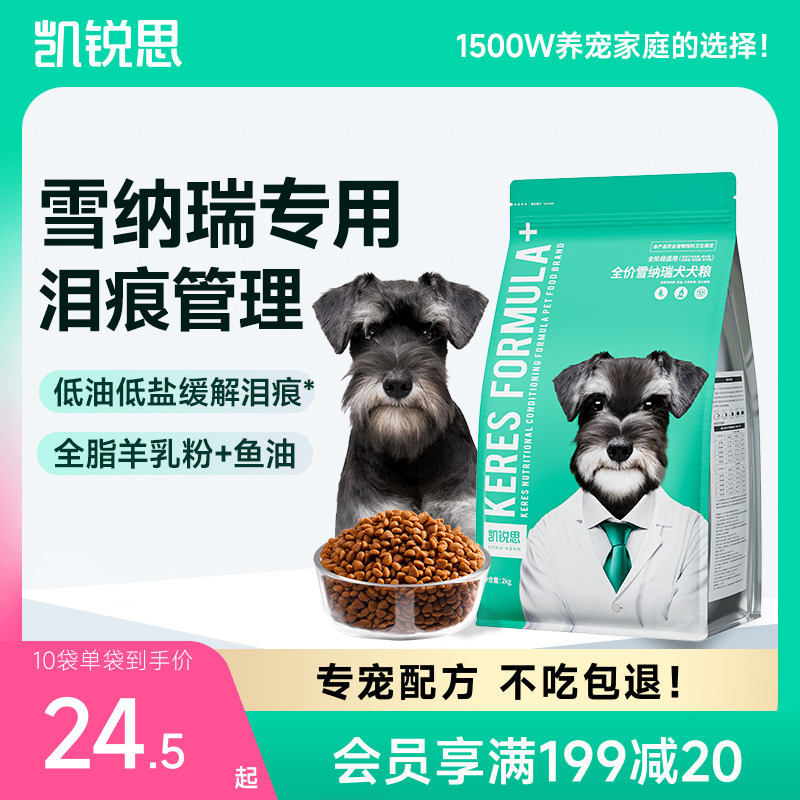 凯锐思雪纳瑞狗粮幼犬成犬中小型犬奶糕粮专用犬粮4斤20斤