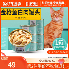 凯锐思 白肉猫罐头幼猫成猫猫咪零食补充营养增肥80g*8罐