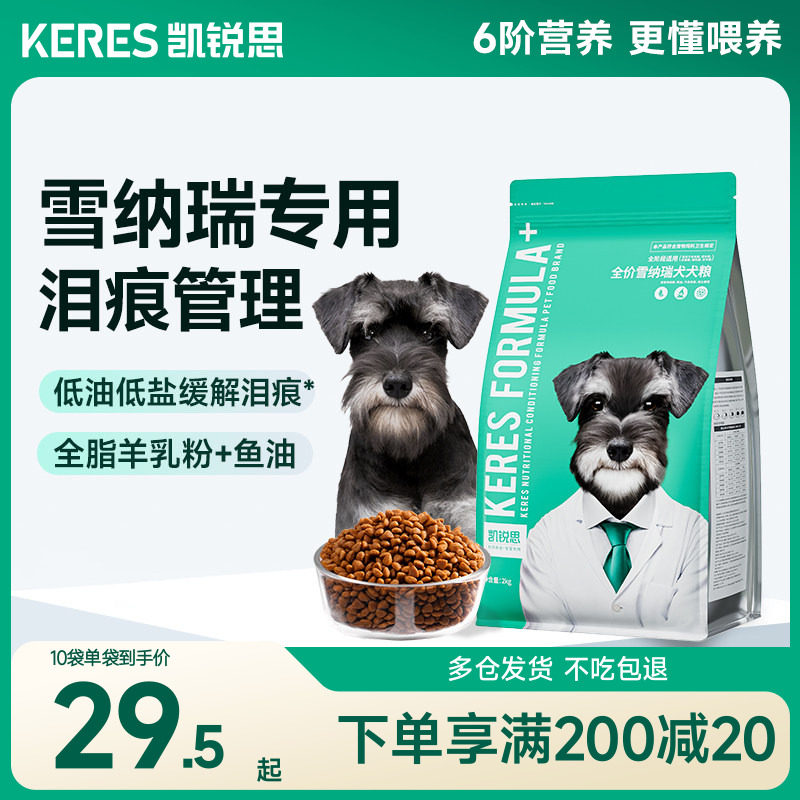 凯锐思雪纳瑞狗粮幼犬成犬中小型犬奶糕粮专用犬粮4斤20斤