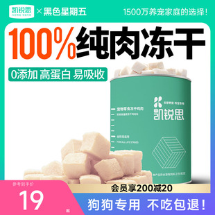 凯锐思狗狗冻干零食鸡肉冻干营养拌饭幼犬宠物鸡胸肉训练奖励零食