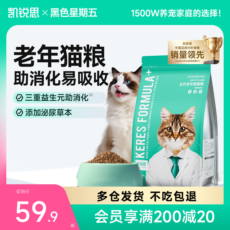 凯锐思7岁以上中老年猫粮助消化