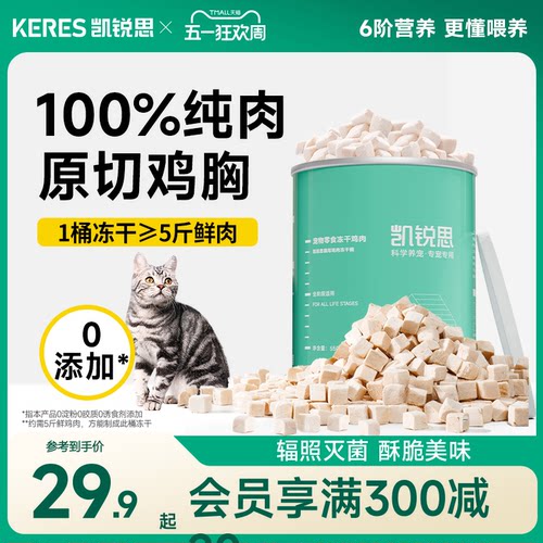 凯锐思猫咪零食鸡肉冻干营养补充