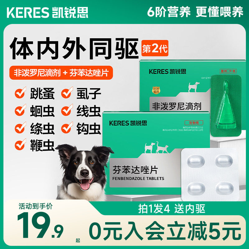 凯锐思狗狗驱虫药拍1发4送内驱图片