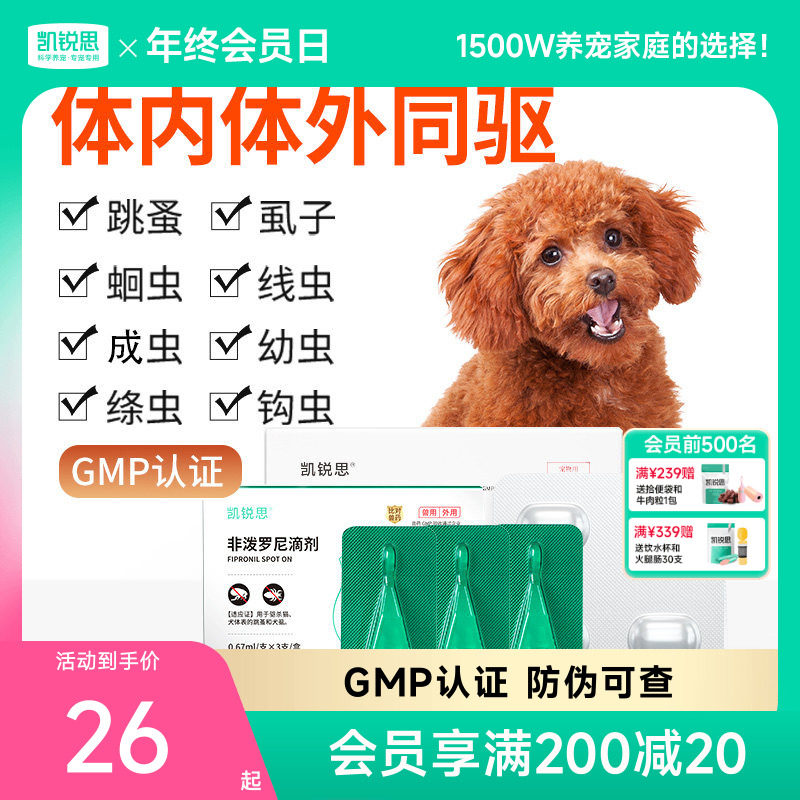凯锐思狗狗驱虫药体内外驱一体跳蚤虱子绦虫犬非泼罗尼滴剂驱虫