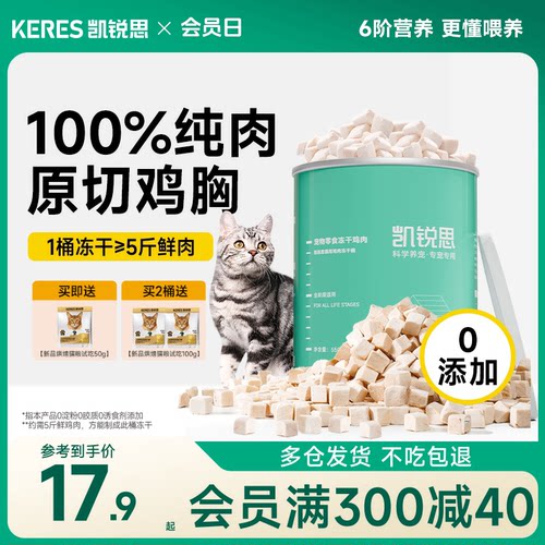 凯锐思猫咪零食鸡肉冻干营养补充