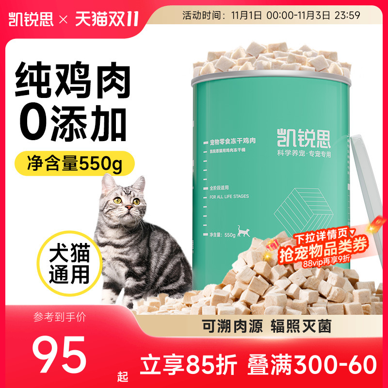 凯锐思猫咪零食鸡肉冻干营养补充