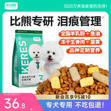 凯锐思比熊专用狗粮幼犬成犬奶糕小型犬肠胃管理轻泪痕美毛犬粮