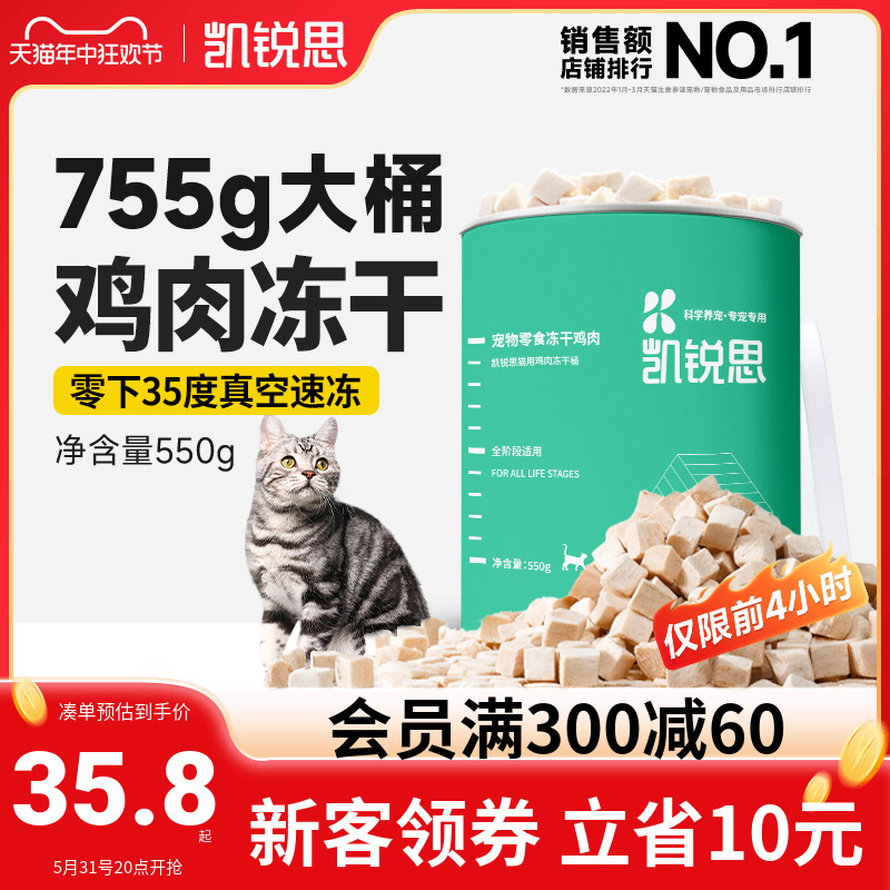 凯锐思 宠物猫咪零食冻干鸡肉块营养增肥发腮猫用鸡肉冻干桶550g