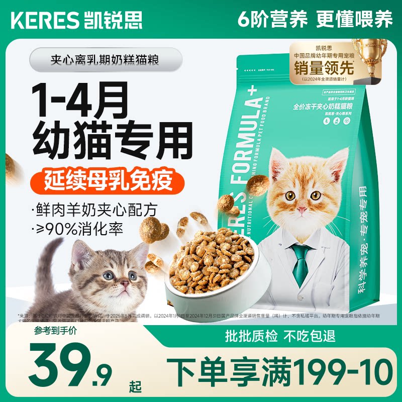 凯锐思幼猫专用奶糕猫粮1到12月离乳期鲜肉羊奶冻干夹心小奶猫粮
