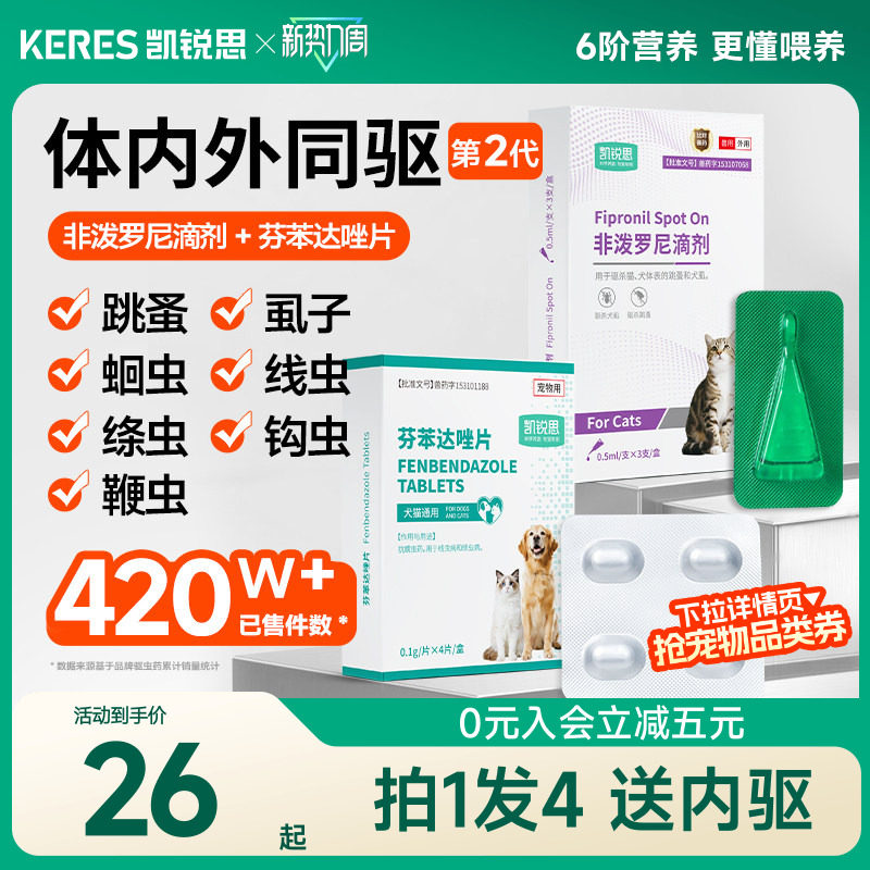 凯锐思狗狗猫咪驱虫药体内外一体宠物驱虫药跳蚤虱子非泼罗尼滴剂