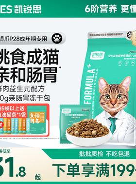 凯锐思银爪P28成猫猫粮高蛋白冻干鲜肉营养肠胃鱼肉官方旗舰店