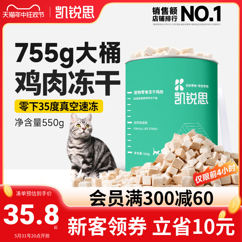 凯锐思 宠物猫咪零食冻干鸡肉块营养增肥发腮猫用鸡肉冻干桶550g 宠物/宠物食品及用品 猫冻干零食 原图主图