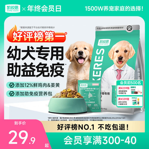 凯锐思1-12月幼犬专用狗粮助免疫