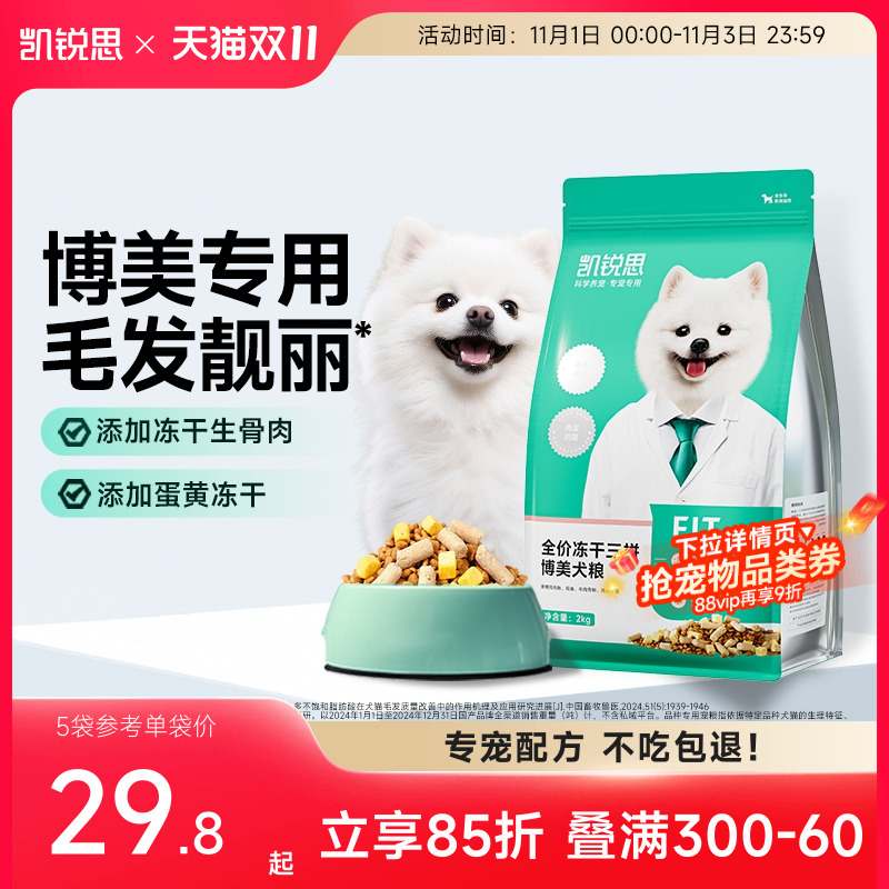 凯锐思狗粮博美专用狗粮成犬幼犬小型犬全价冻干犬粮美毛缓解泪痕
