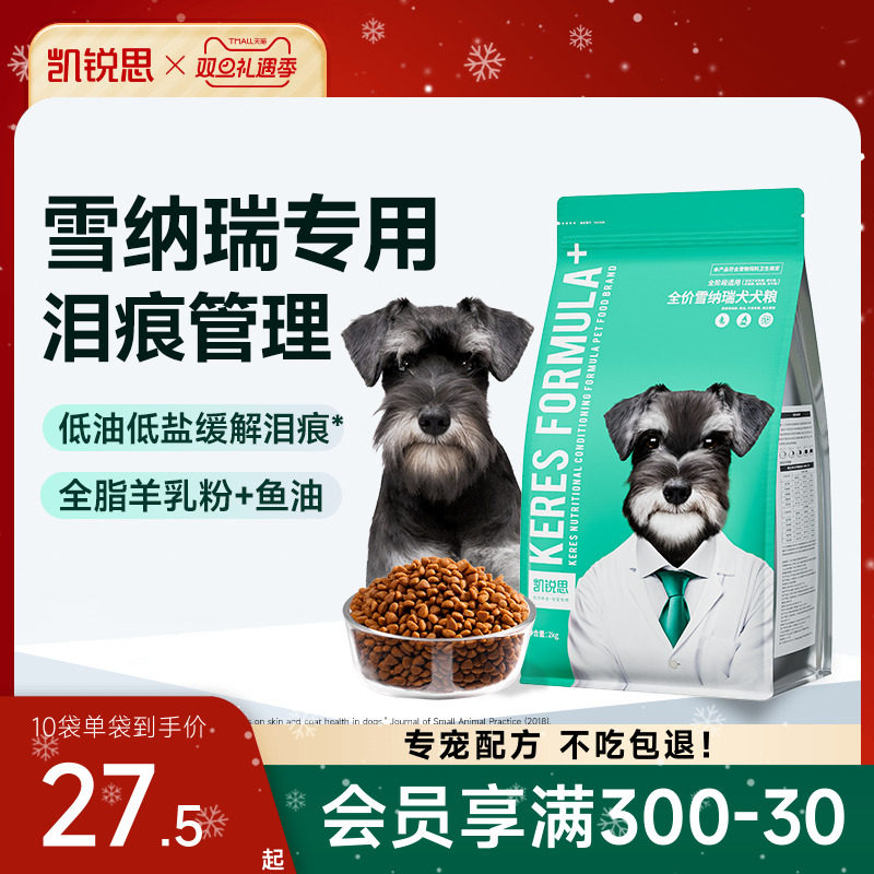 凯锐思雪纳瑞狗粮幼犬成犬中小型犬奶糕粮专用犬粮4斤20斤