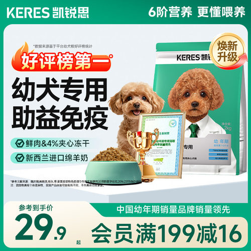 凯锐思1-12月幼犬专用狗粮助免疫