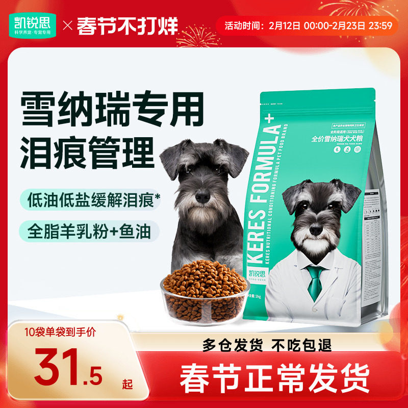 凯锐思雪纳瑞狗粮幼犬成犬中小型犬奶糕粮专用犬粮4斤20斤