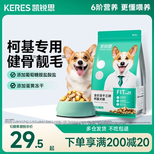 凯锐思柯基狗粮专用幼犬成犬奶糕老年犬中小型犬专用犬粮官方正品