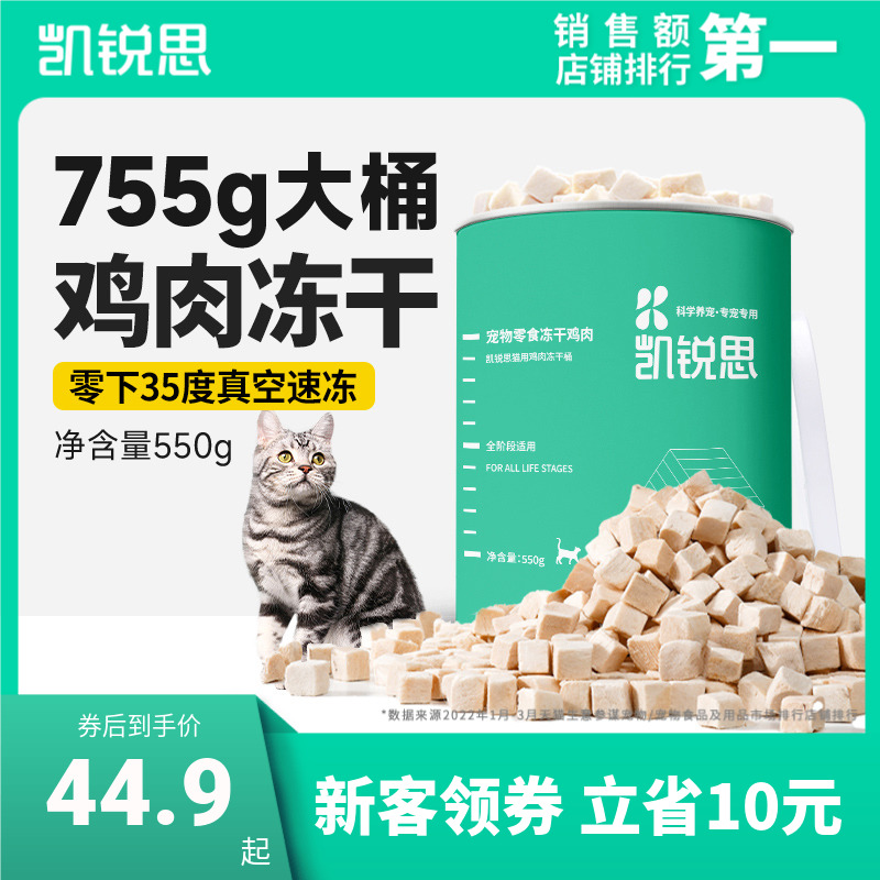 凯锐思 宠物猫咪零食冻干鸡肉块营养增肥发腮猫用鸡肉冻干桶550g