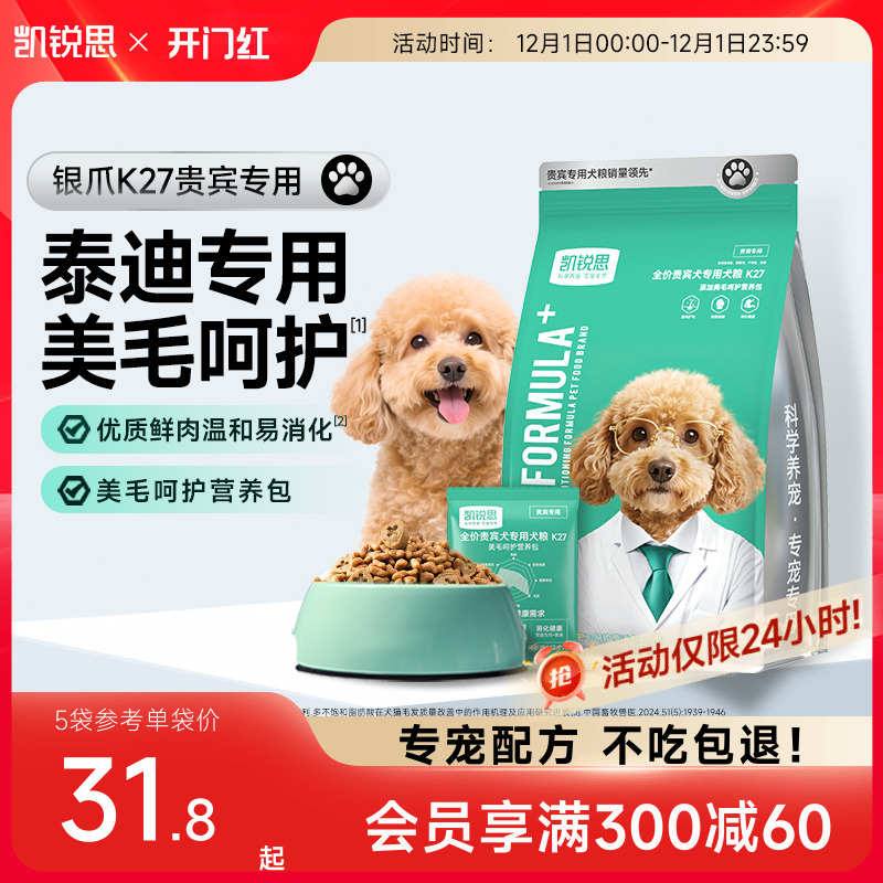 凯锐思泰迪/贵宾专用狗粮