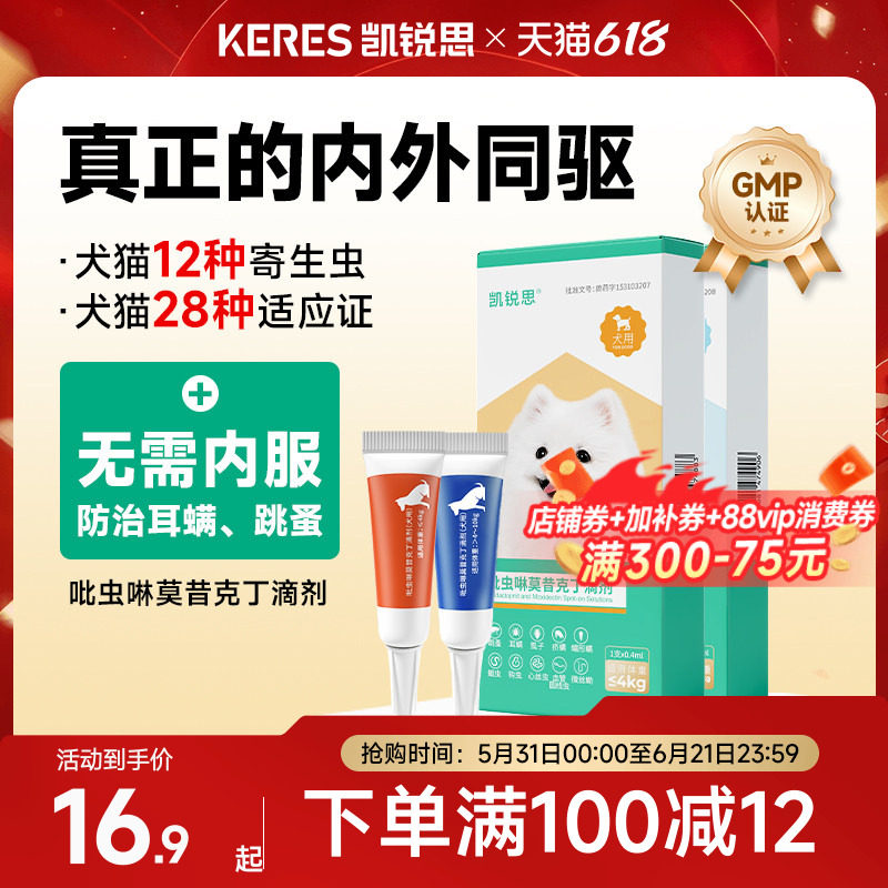 凯锐思狗狗驱虫药体内外一体驱虫除蚤去耳螨吡虫啉莫昔克丁滴剂