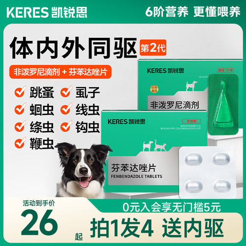 凯锐思狗狗驱虫药拍1发4送内驱