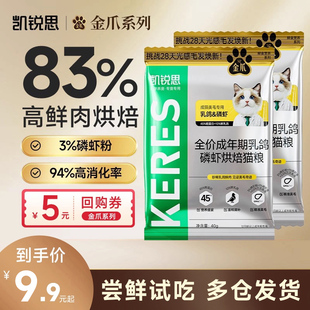 凯锐思金爪成年期猫粮低温烘焙鸽肉鸡肉美毛旗舰店正品 试吃装