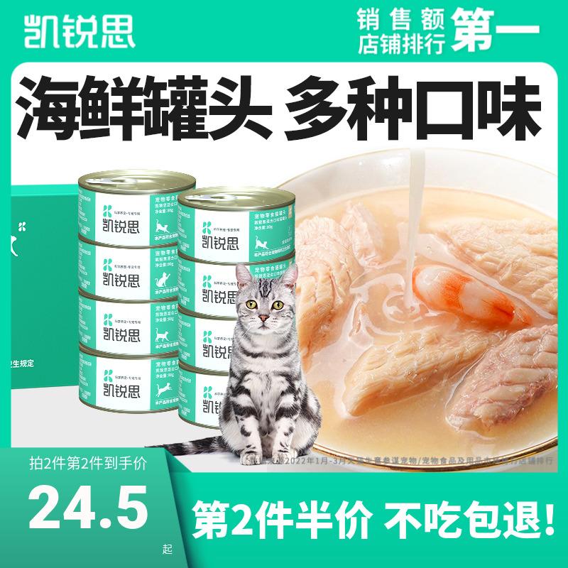 凯锐思猫罐头海鲜白肉罐头猫咪零食成幼猫增肥营养发腮整箱80g*8