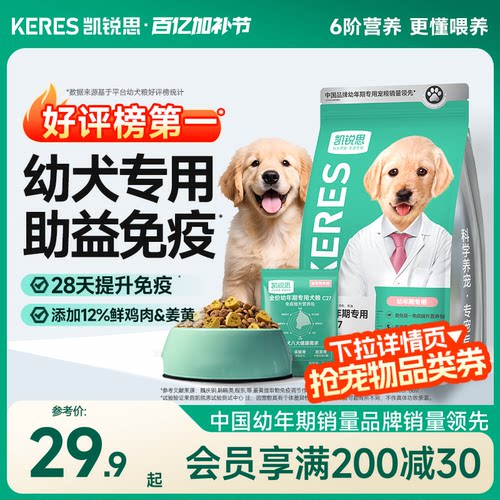 凯锐思银爪C27狗粮幼犬粮专用泰迪金毛比熊博美柯基中小型犬奶糕 - 封面