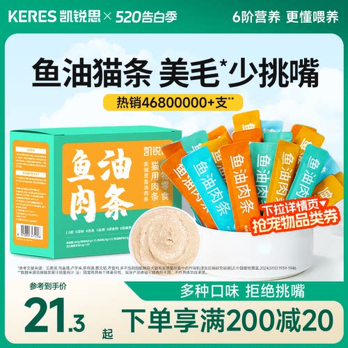 凯锐思鱼油猫条120支美毛靓毛