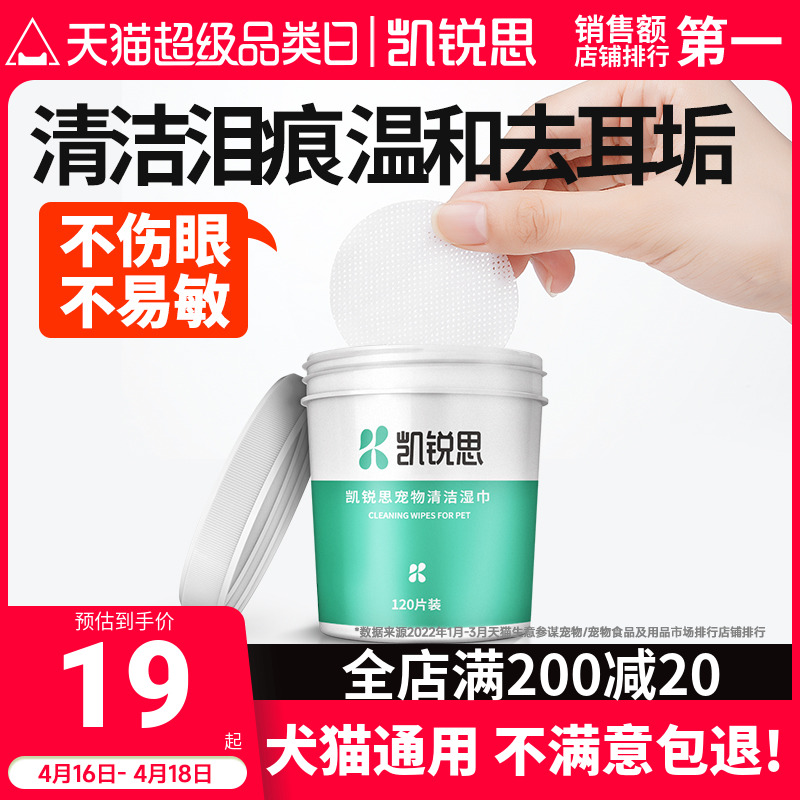 凯锐思猫咪泪痕清洁湿巾狗狗眼部擦眼睛去眼屎猫狗鼻耳朵宠物用品 宠物/宠物食品及用品 眼部清洁 原图主图