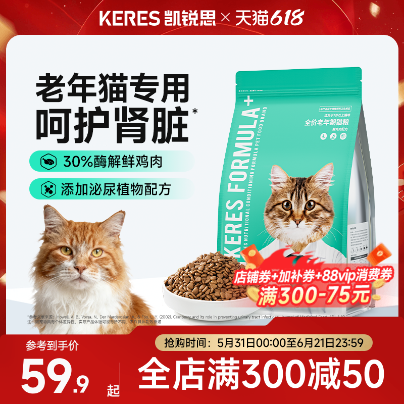 凯锐思猫粮老年猫专用7岁以上老猫易咀嚼鲜肉无谷全价营养正品3斤