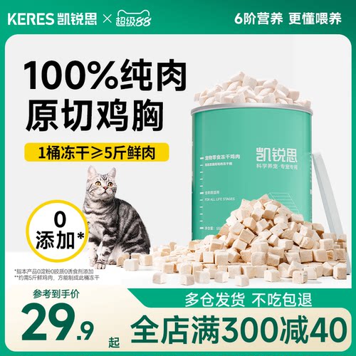 凯锐思猫咪零食鸡肉冻干营养补充