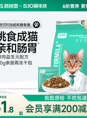 凯锐思银爪P28成猫猫粮高蛋白冻干鲜肉营养肠胃鱼肉官方旗舰店