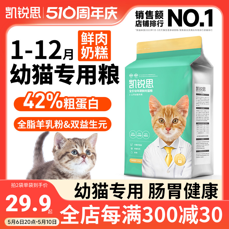 凯锐思 幼猫猫粮1到3月4到12月奶糕鱼肉幼猫粮营养增肥小猫专用粮 宠物/宠物食品及用品 猫全价膨化粮 原图主图