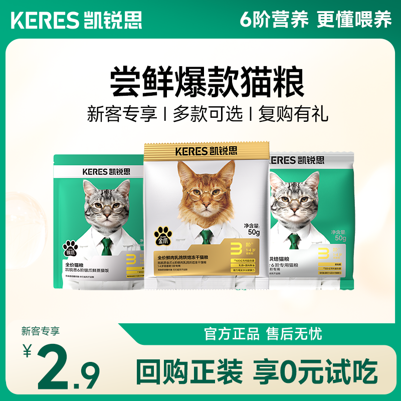 【0元试吃】凯锐思6阶分阶金爪烘焙猫粮冻干幼猫成猫老年猫粮试吃