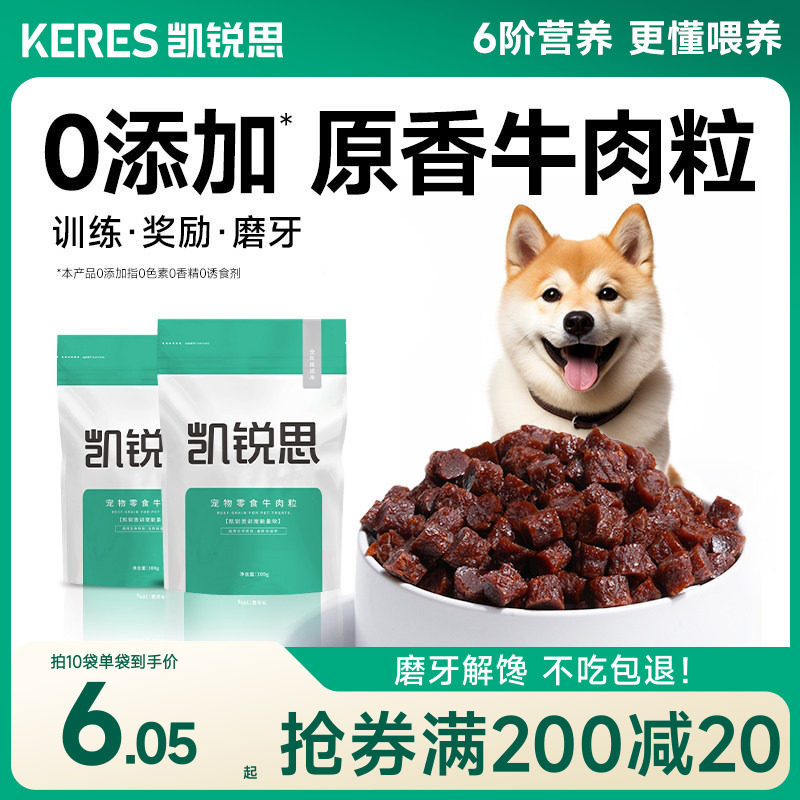 凯锐思宠物狗狗零食训练奖励磨牙泰迪幼犬小型犬肉干拌狗粮牛肉粒